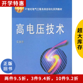 高電壓技術(shù)-21世紀(jì)電氣工程及其自動(dòng)化教材9787560923178文遠(yuǎn)