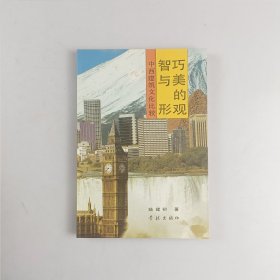 智巧与美的形观