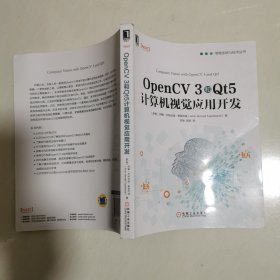 OpenCV 3和Qt5计算机视觉应用开发 16开