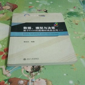 21世纪MBA规划教材·数据、模型与决策：基于Excel的建模和商务应用（第2版）（无光盘）