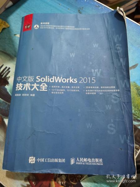 中文版SolidWorks 2015技术大全