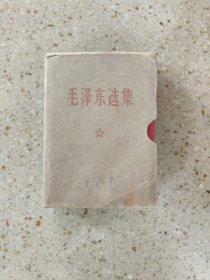 毛泽东选集一卷本