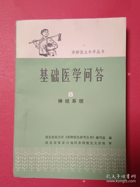 基础医学问答8神经系统