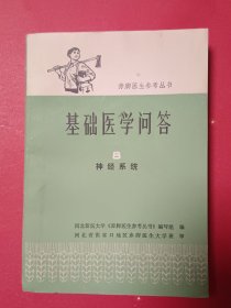 基础医学问答8神经系统