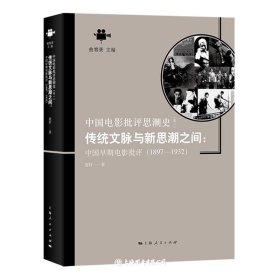 传统文脉与新思潮之间:中国早期电影批评(1897-1932)