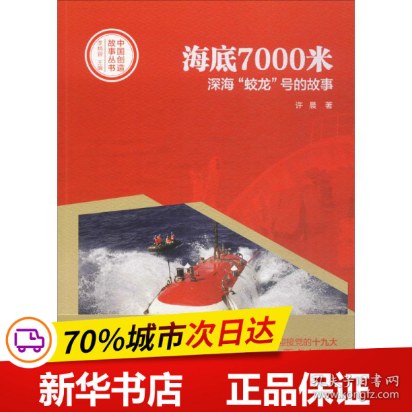 中国创造故事丛书：海底7000米：深海“蛟龙”号的故事