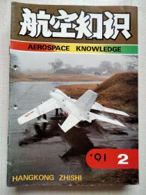 航空知识1991年12册