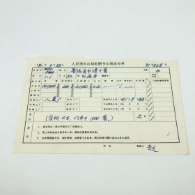 《鲁迅自书诗十首》32开本小画片，人民美术出版社1971年第1版第1次印刷，出版号8027·5466，人美厂印，印数101200册，出版通知单，仅此一件（收出版号、版次、开本、甲/乙/精装版本类别、印数、留用样本数、印刷工厂、收到样本日期、定价、码洋、折扣及收入等详情【1966-1976十年美术出版物珍贵出版史料/版本文献】）