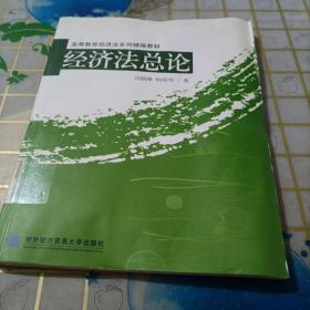 高等教育经济法系列精编教材：经济法总论