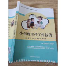 二手小学班主任工作技能9787564840877徐晋华,晏富宗,戴芳菁