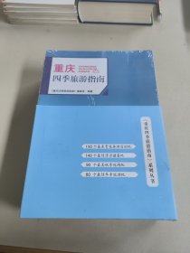 重庆四季旅游指南.春游