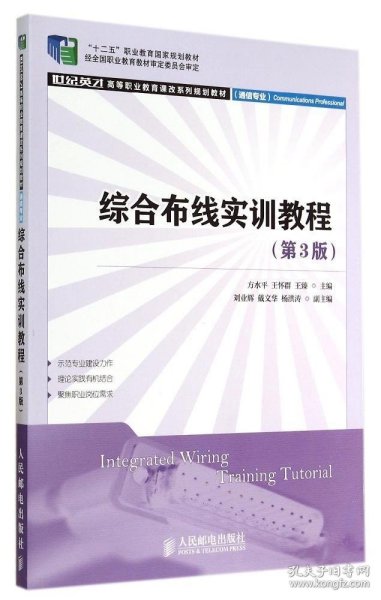 综合布线实训教程(第3版)(“十二五”职业教育国家规划教材 经全国职业教育教材审定委员会审定)