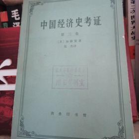 中国经济史考证（全二册）：日本学者中国史研究丛刊