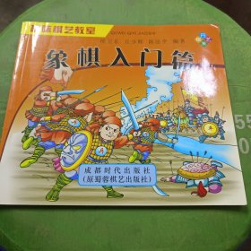 趣味棋艺教室 ：象棋入门篇 【教小朋友如何下象棋 配有漫画形式讲解，小朋友容易接受】