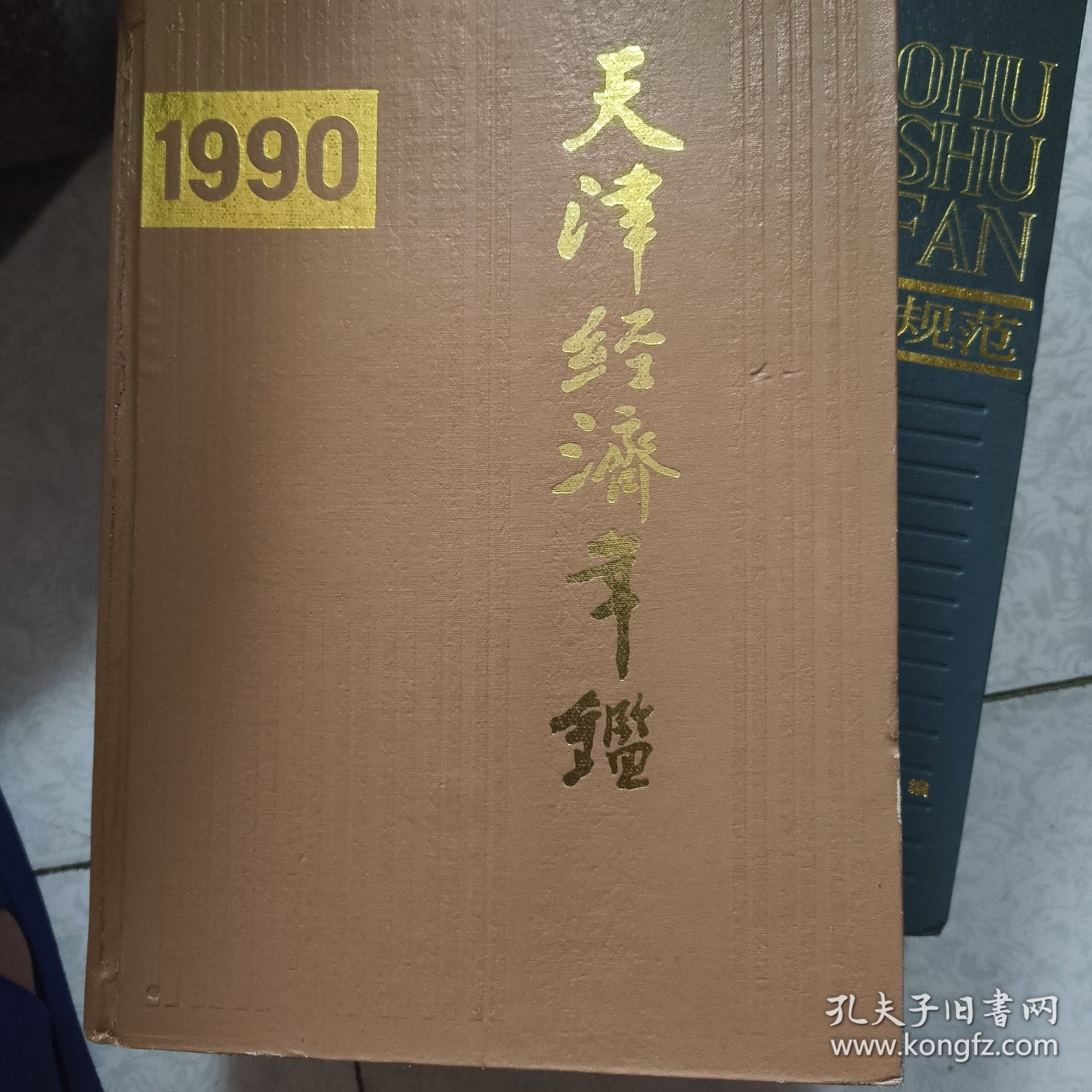天津经济年鉴 1990