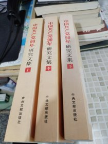 中国共产党90年研究文集(上中下)