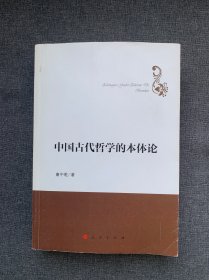 中国古代哲学的本体论（哲学理论创新与发展丛书）