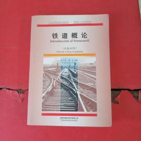 铁道概论（中西对照）