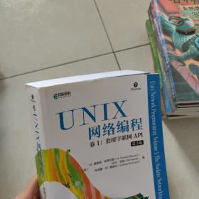 UNIX网络编程卷1套接字联网API第3版