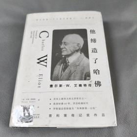 他缔造了哈佛：查尔斯·W.艾略特传