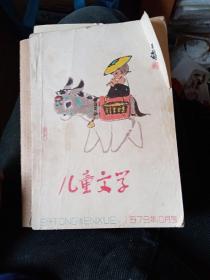 儿童文学 1979年10月