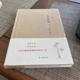 名家精注精评本：李清照集