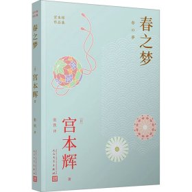 春之梦（宫本辉作品集） 中国现当代文学 〔〕宫本辉