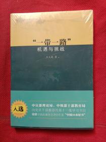 一带一路 机遇与挑战