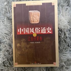 中国风俗通史：辽金西夏卷