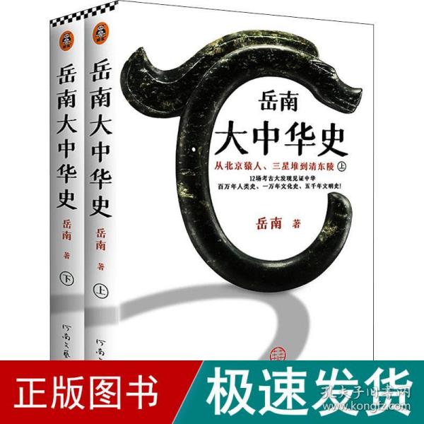 岳南大中华史（全2册）（12场考古大发现见证中华百万年人类史、一万年文化史、五千年文明史！南渡北归作者岳南重磅作品！）