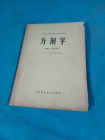 方剂学，1979年一版一印