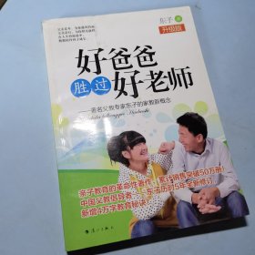 好爸爸胜过好老师：著名父教专家东子的家教新概念（升级版）