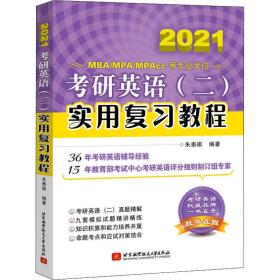 考研英语(二)实用复习教程 2020 