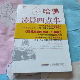 哈佛凌晨四点半（升级版）：哈佛大学教给青少年的成功秘诀