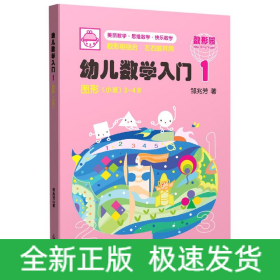 幼儿数学入门(1图形小班3-4岁)