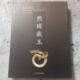 熙墀藏玉  钟华培先生珍藏古玉