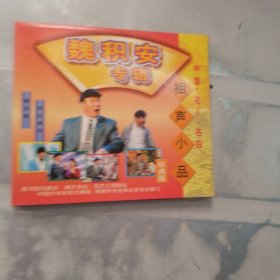 魏积安专辑 VCD