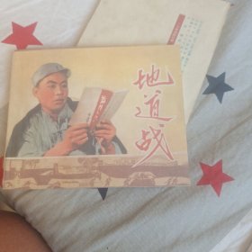 地道战