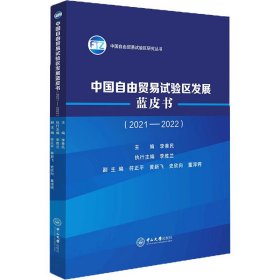 中国自由贸易试验区发展蓝皮书(2021-2022)