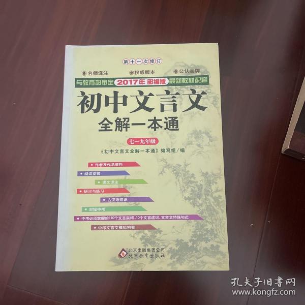 2015初中文言文全解一本通 七～九年级（新课标人教版）