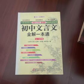 2015初中文言文全解一本通 七～九年级（新课标人教版）