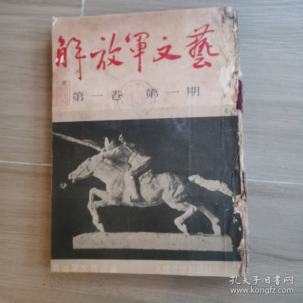 解放军文艺创刊号1951年 1-3期合订本