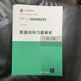 清华大学计算机系列教材：数据结构习题解析（第3版）