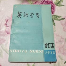 英语学习 （合订本）1978年第一期复刊号（A区）