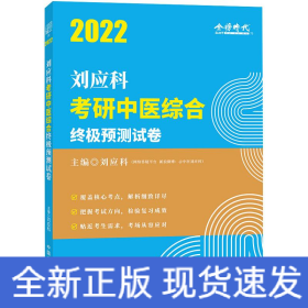 劉應(yīng)科考研中醫(yī)綜合終極預(yù)測(cè)試卷