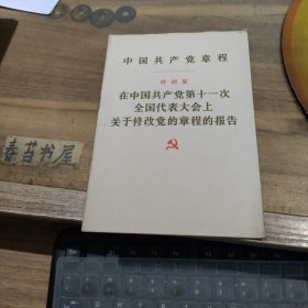 中国共产党章程 叶剑英在中国共产党第十一次大会关于修改党的章程的报告