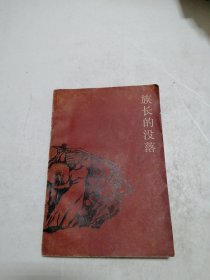 族长的没落