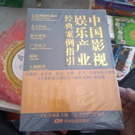 中国影视娱乐产业经典案例指引