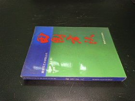 解放军艺术学院丛书文学卷 小说集 田园方队 上