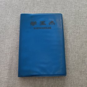 学王杰笔记本(内页插图是纪念白求恩，未使用)
